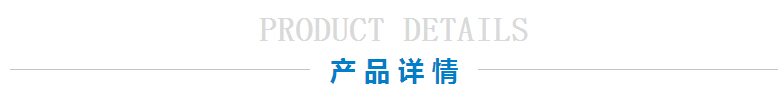 产品详情 产品详情