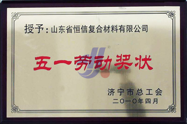 2010年济宁市总工会授予''五一劳动奖状''