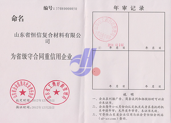 2010年山东省工商行政管理局授予''守合同重信用''企业证书