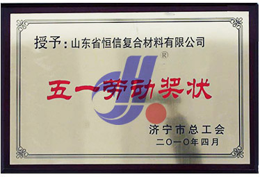 2010年济宁市总工会授予''五一劳动奖状''