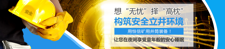 构筑安全立井环境,用恒信矿用井筒装备