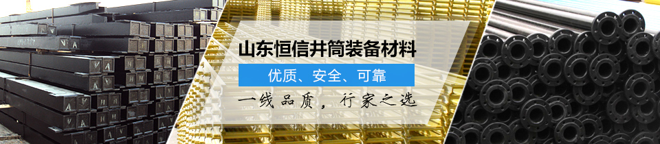 山东恒信井筒装备材料，优质、安全、可靠！
一线品质，行家之选